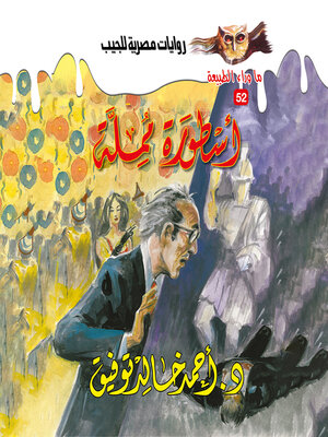 cover image of أسطورة مملة